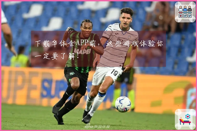 下载华体会APP前，这些游戏体验你一定要了解！